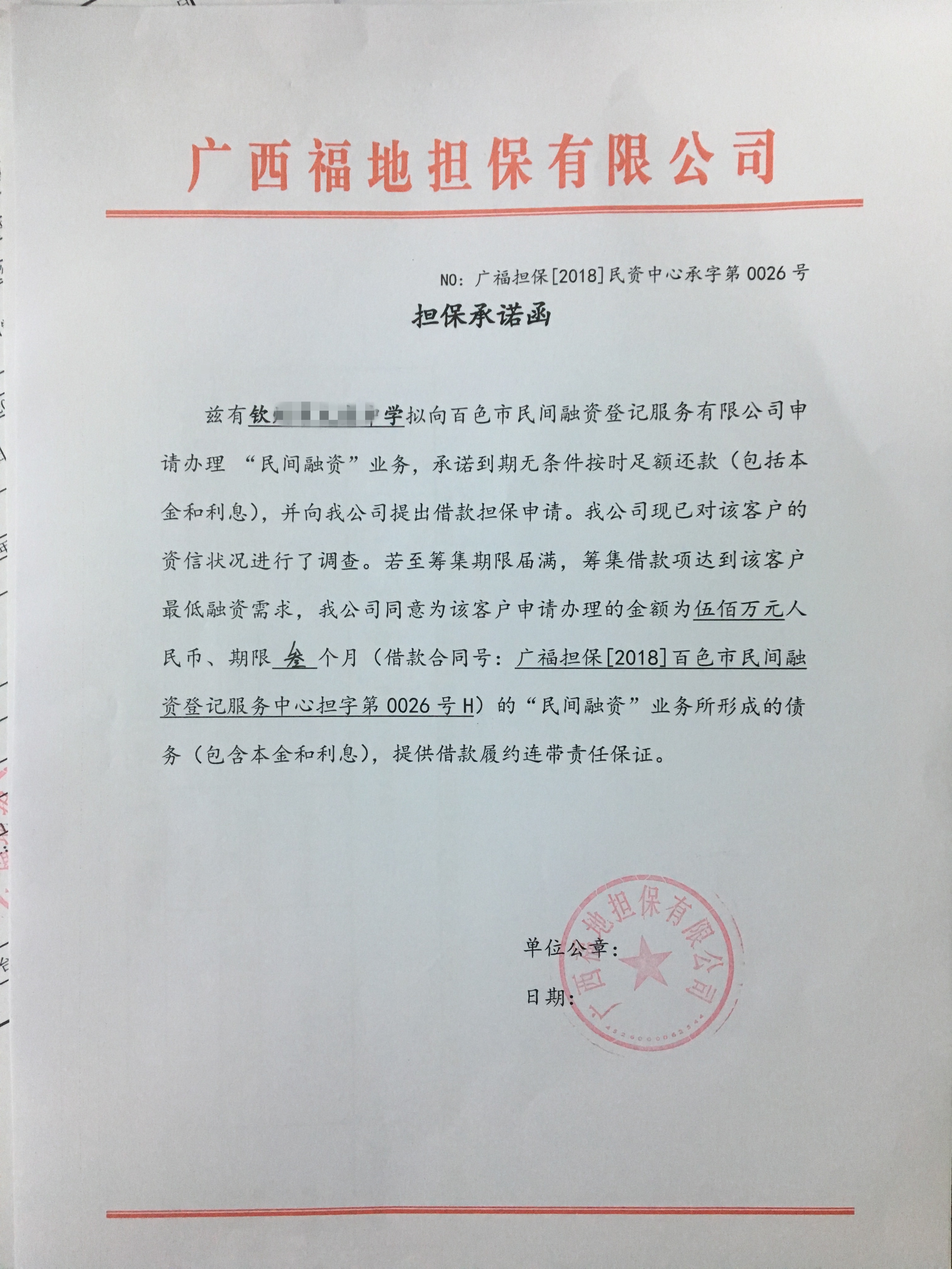 担保承诺函